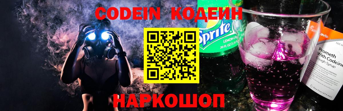 Codein напиток Lean (лин) Конаково